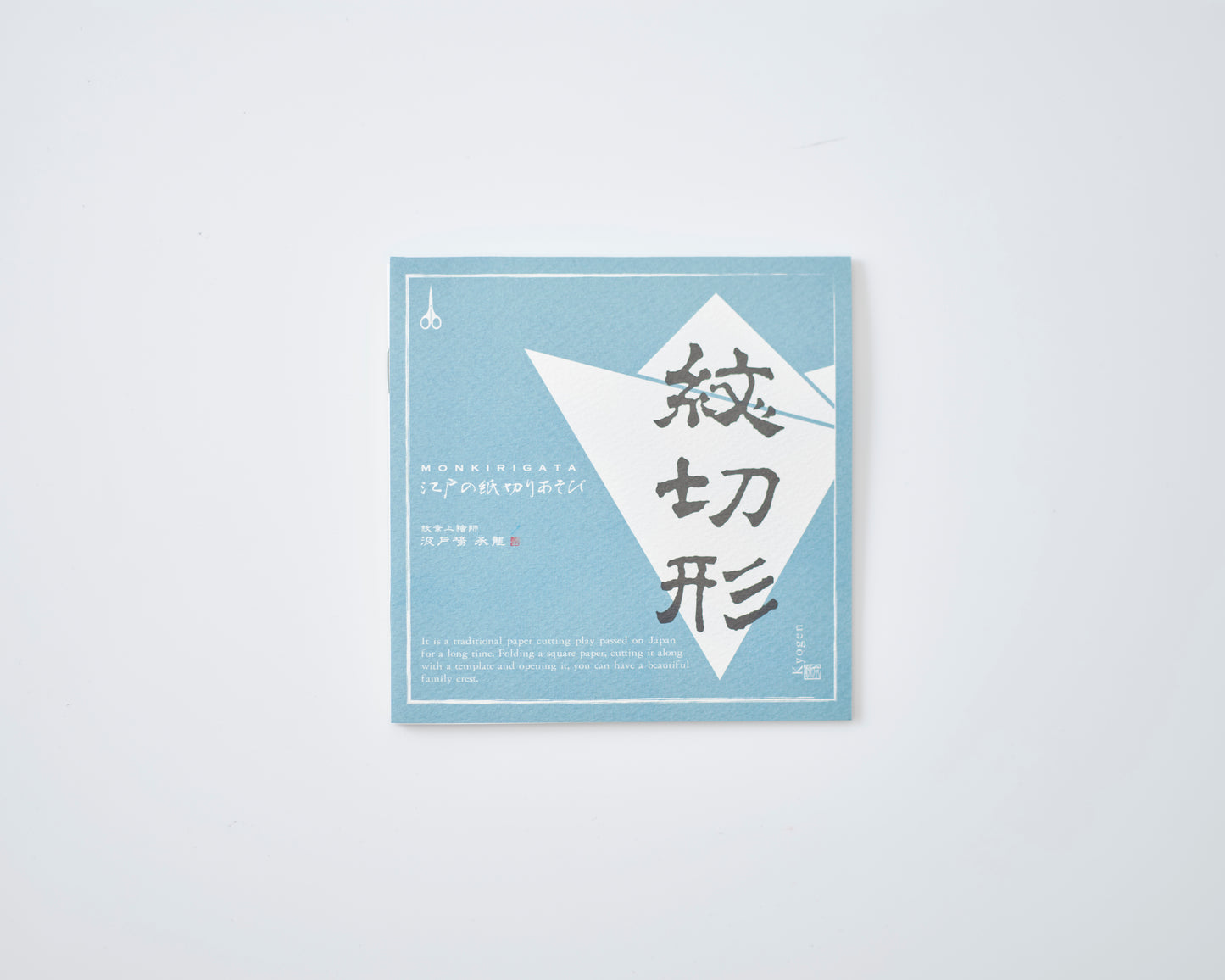 青 | 紋切形キット - はさみ編 -